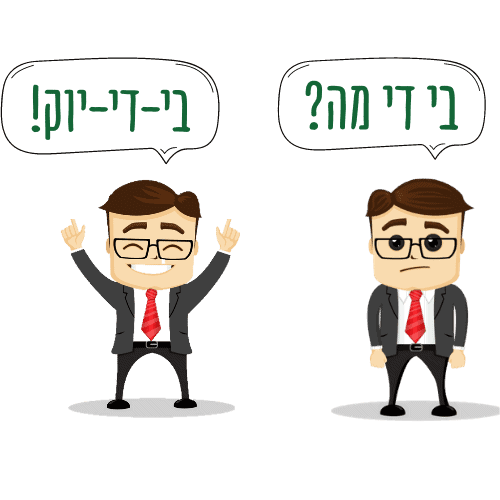 ציור אנימציה של בני והכפיל שלו עם כיתובים - בי די מה? בי די יוק!